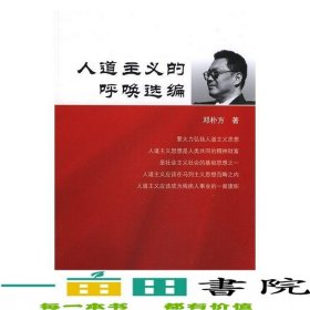 人道主义的呼唤选编邓朴方著华夏出9787508088570