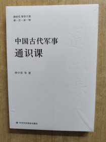 中国古代军事通识课