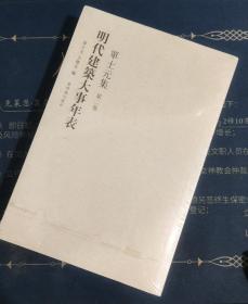 单士元集（第二卷）明代建筑大事年表（全二册）（Y）