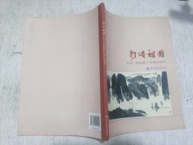 歌颂祖国：中国工程院院士书画社2009