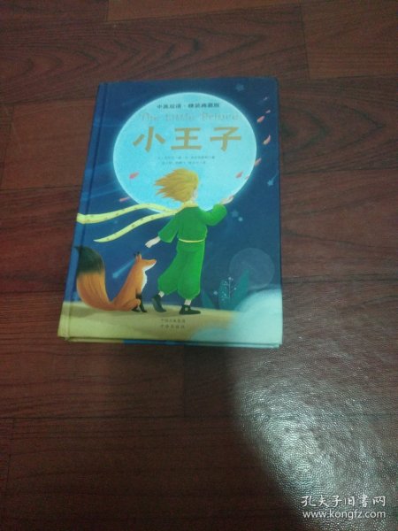 The Little Prince 小王子 中英双语 精装典藏版