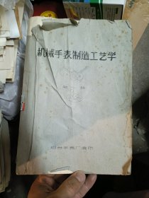 机械手表制造工艺学 第一册【油印本】