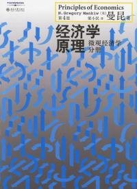 经济学原理（第4版）：微观经济学分册