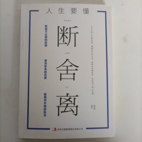 人生要懂断舍离