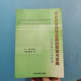 学校教育科学发展的探索与实践 天津市第十一中学卷