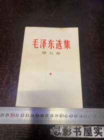 毛泽东选集 第五卷    【一版一印】