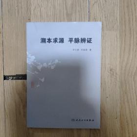 溯本求源平脉辨证