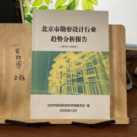 北京市勘察设计行业趋势分析报告（2019-2020）