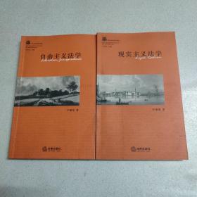 西方法学思潮与流派：现实主义法学、自由主义法学（2本合售）