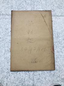 劳动报1954年2月合订本