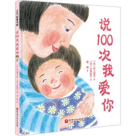 正版 说100次我爱你 (日)村上诗子 北京科学技术出版社