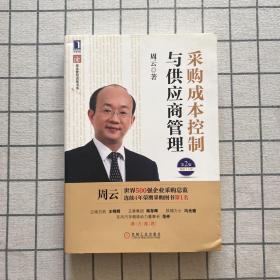 超级实用成本管控训练书系：采购成本控制与供应商管理（第2版）