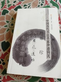 经典赏读丛书·吃墨：中国历代书法名家珍迹钩沉