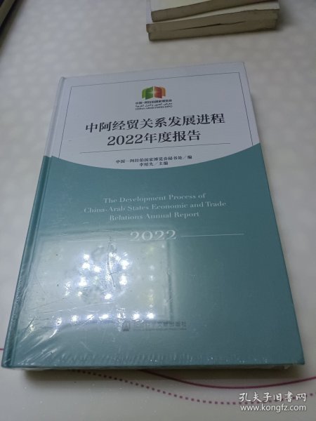 中阿经贸关系发展进程2022年度报告