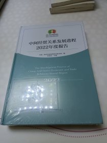中阿经贸关系发展进程2022年度报告