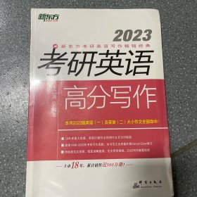 新东方(2023)考研英语高分写作道长王江涛英语考研英语作文英语一英语二适用