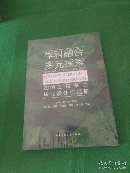 学科融合多元探索：北京林业大学·北方工业大学·北京交通大学2019三校联合毕业设计作品集