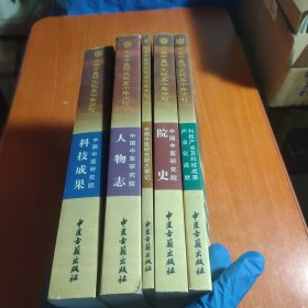 中国中医研究院五十年历程：科技成果，人物志，大事记，院史，产业化成果 全5册