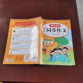 2021秋 小学生开心同步作文 三年级上册 同步统编版教材 吴勇 管建刚评改 扫码名师视频课 小学生课内外作文辅导书 专注作文21年 开心教育