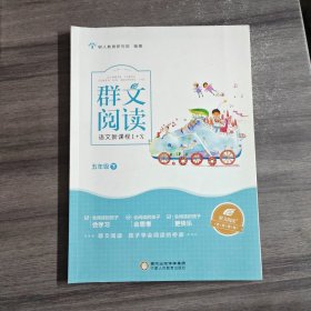 群文阅读语文新课程1+X读本 五年级下