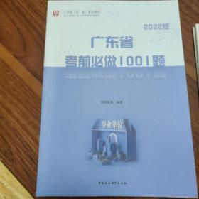 2022华图·广东省（市、县）事业单位公开招聘工作人员考试专用教材：考前必做1001题