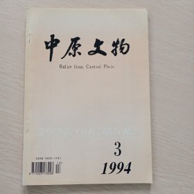 中原文物 1994年第3期