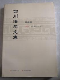 四川法学文集.第二辑.2009