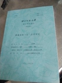 西北师范大学硕士，学士学位论文战国楚简戈符字研究。