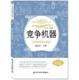 竞争机器 中国科幻精品屋系列