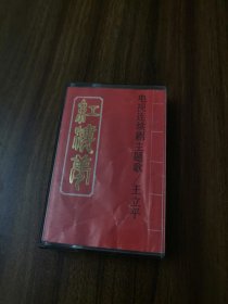 87版电视连续剧《红楼梦》主题歌录音带