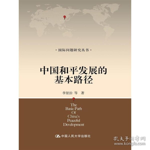 国际问题研究丛书：中国和平发展的基本路径