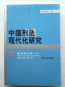 中国刑法现代化研究 签名本