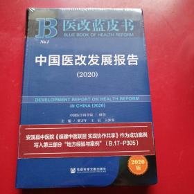 医改蓝皮书：中国医改发展报告（2020）（未拆封）