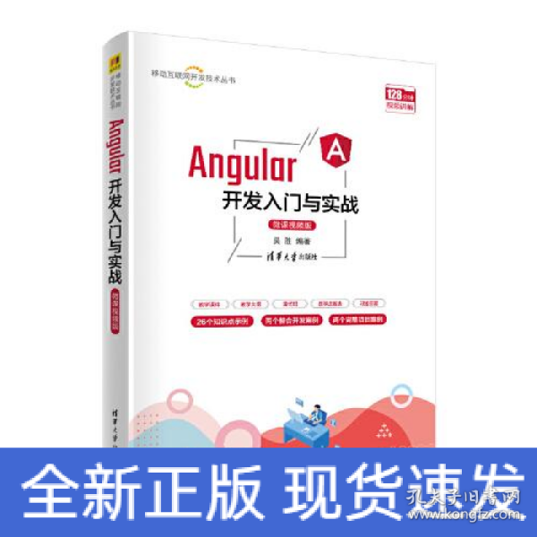 Angular开发入门与实战（微课视频版）