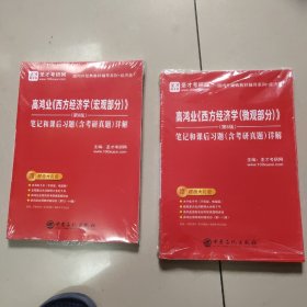圣才教育：高鸿业《西方经济学（微观部分）+(宏观部分)》(第8版）笔记和课后习题 正版全新