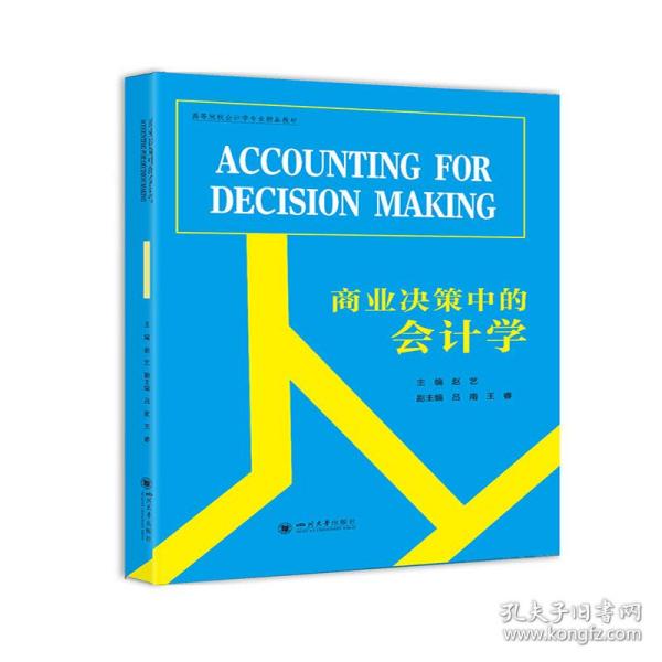 商业决策中的会计学（AccountingforDecisionMaking）