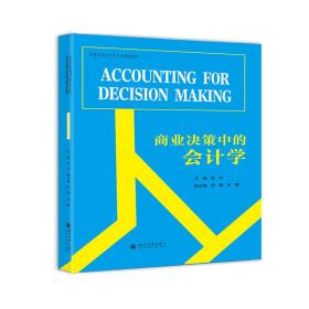 商业决策中的会计学（AccountingforDecisionMaking）