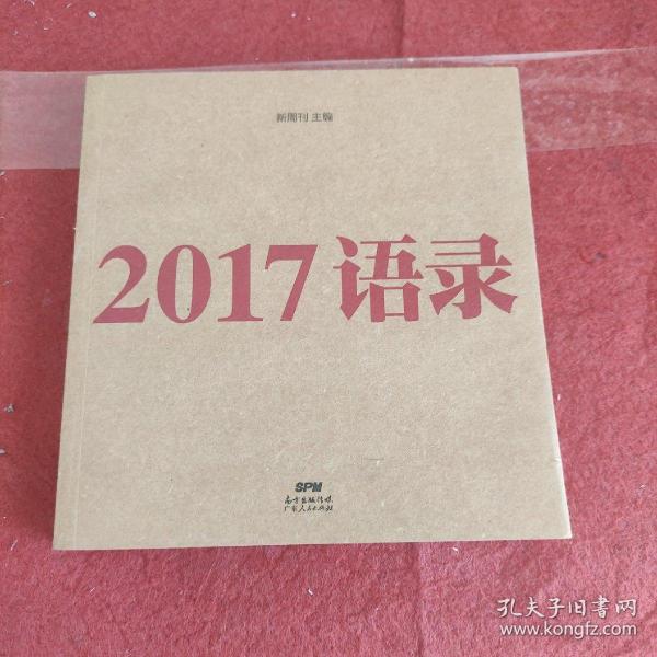 2017语录