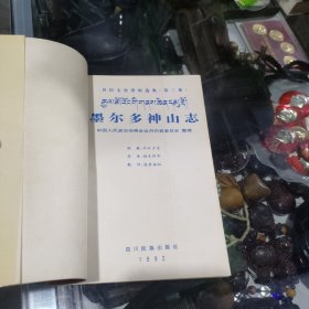 墨尔多神山志 (一版一印)