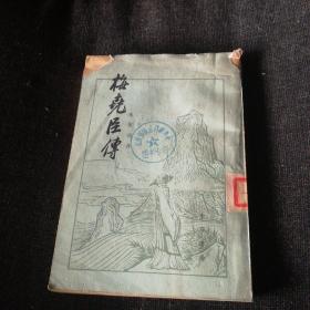 梅尧臣传（中华书局1979年一版一印）