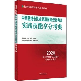 【正版新书】中西医结合执业助理医师资格考试实践技能拿分考典