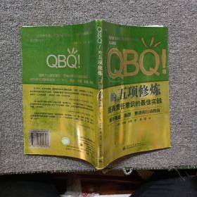 QBQ!的五项修炼：提高责任意识的最佳实践