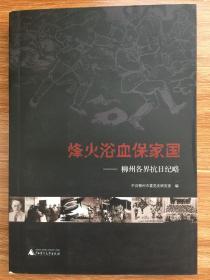 烽火浴血保家园——柳州各界抗日纪略【书名页有一个赠阅印章详情见图】，售后不退换。