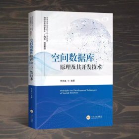 空間數(shù)據(jù)庫(kù)原理及其開發(fā)技術(shù)，李光強(qiáng)