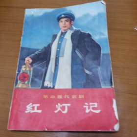 革命现代京剧红灯记