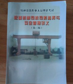 起重机械司机司索指挥与安全管理讲义