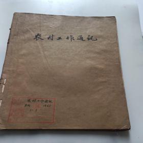 农业工作通讯1965年1一3