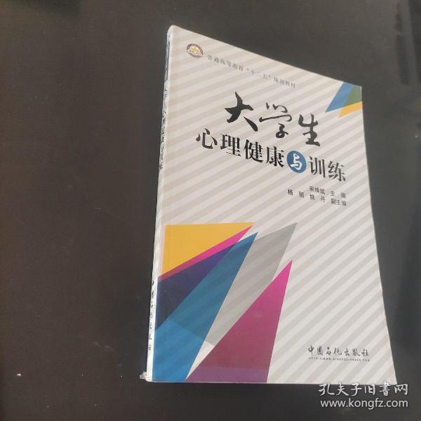 普通高等教育“十二五”规划教材：大学生心理健康与训练