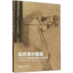 如何读中国画：大都会艺术博物馆藏中国书画精品导览
