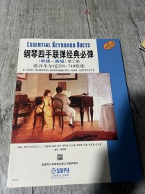 钢琴四手联弹经典必弹（中级—高级）第二册